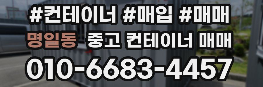 명일동 중고 컨테이너 매매