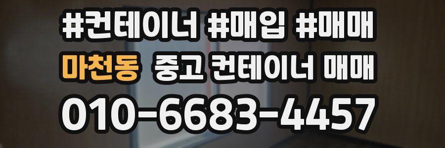 마천동 중고 컨테이너 매매