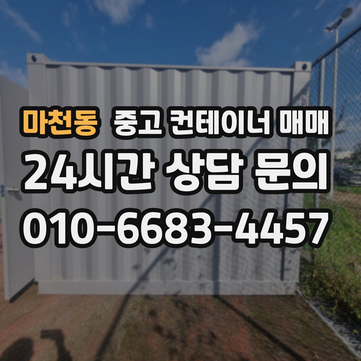 마천동 중고 컨테이너 매매