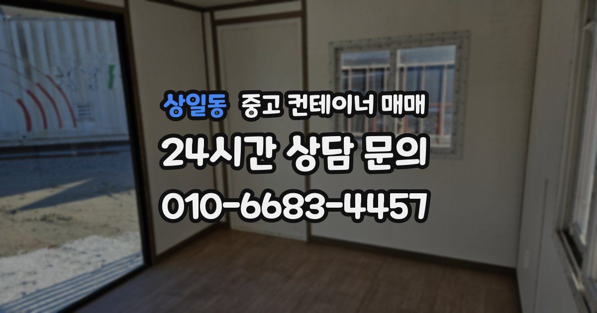 상일동 중고 컨테이너 매매
