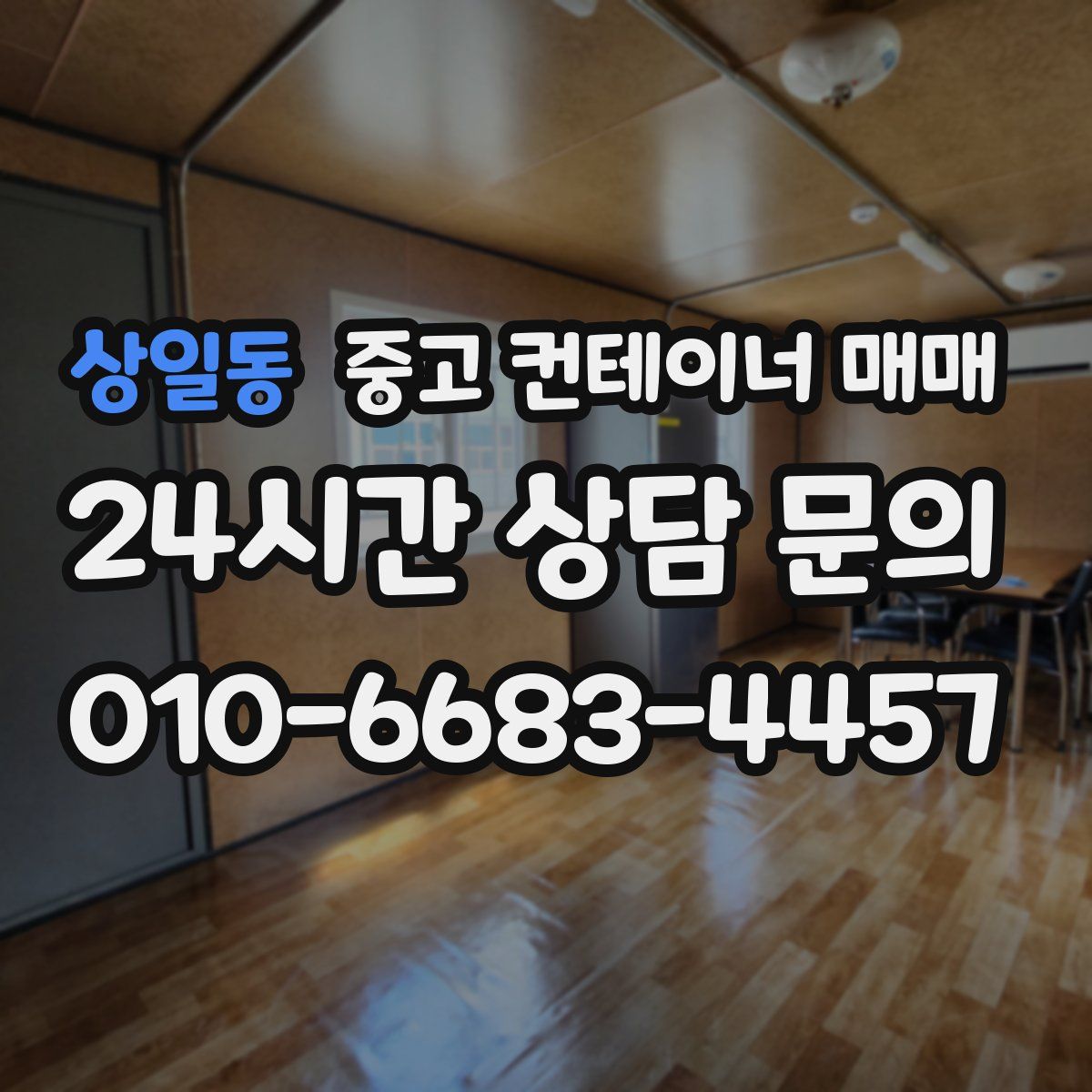 상일동 중고 컨테이너 매매