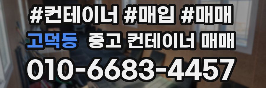 고덕동 중고 컨테이너 매매