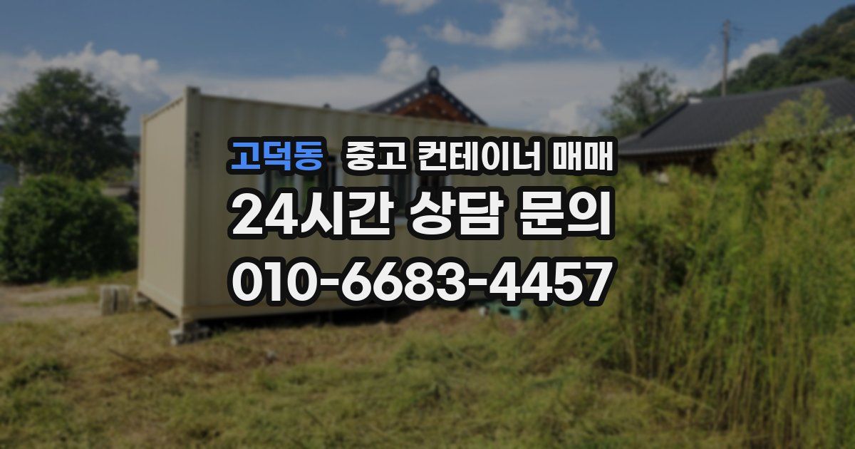 고덕동 중고 컨테이너 매매