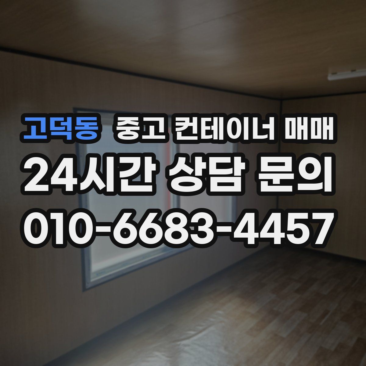 고덕동 중고 컨테이너 매매