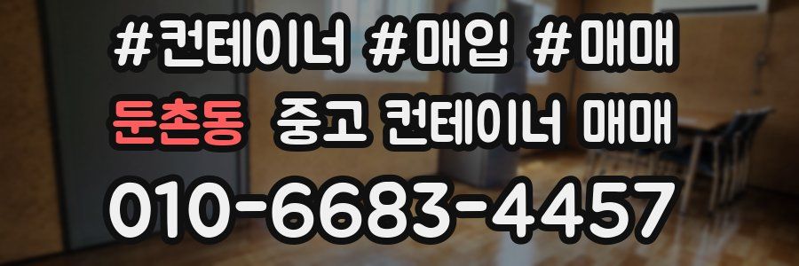 둔촌동 중고 컨테이너 매매