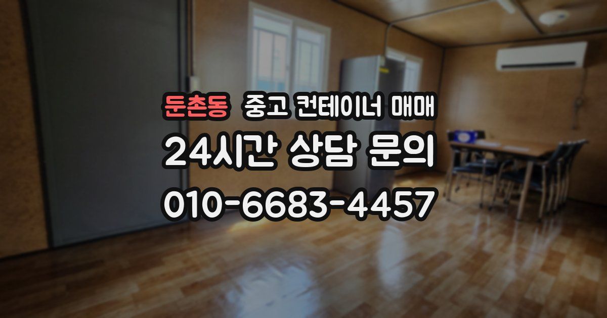 둔촌동 중고 컨테이너 매매