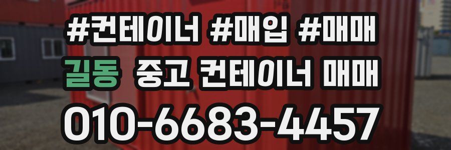 길동 중고 컨테이너 매매