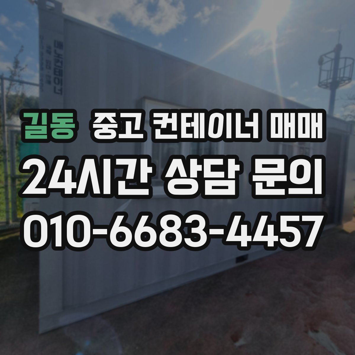 길동 중고 컨테이너 매매