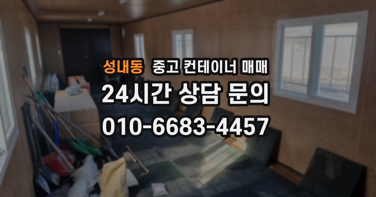 성내동 중고 컨테이너 매매
