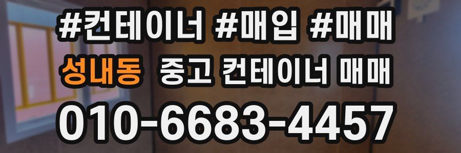 성내동 중고 컨테이너 매매