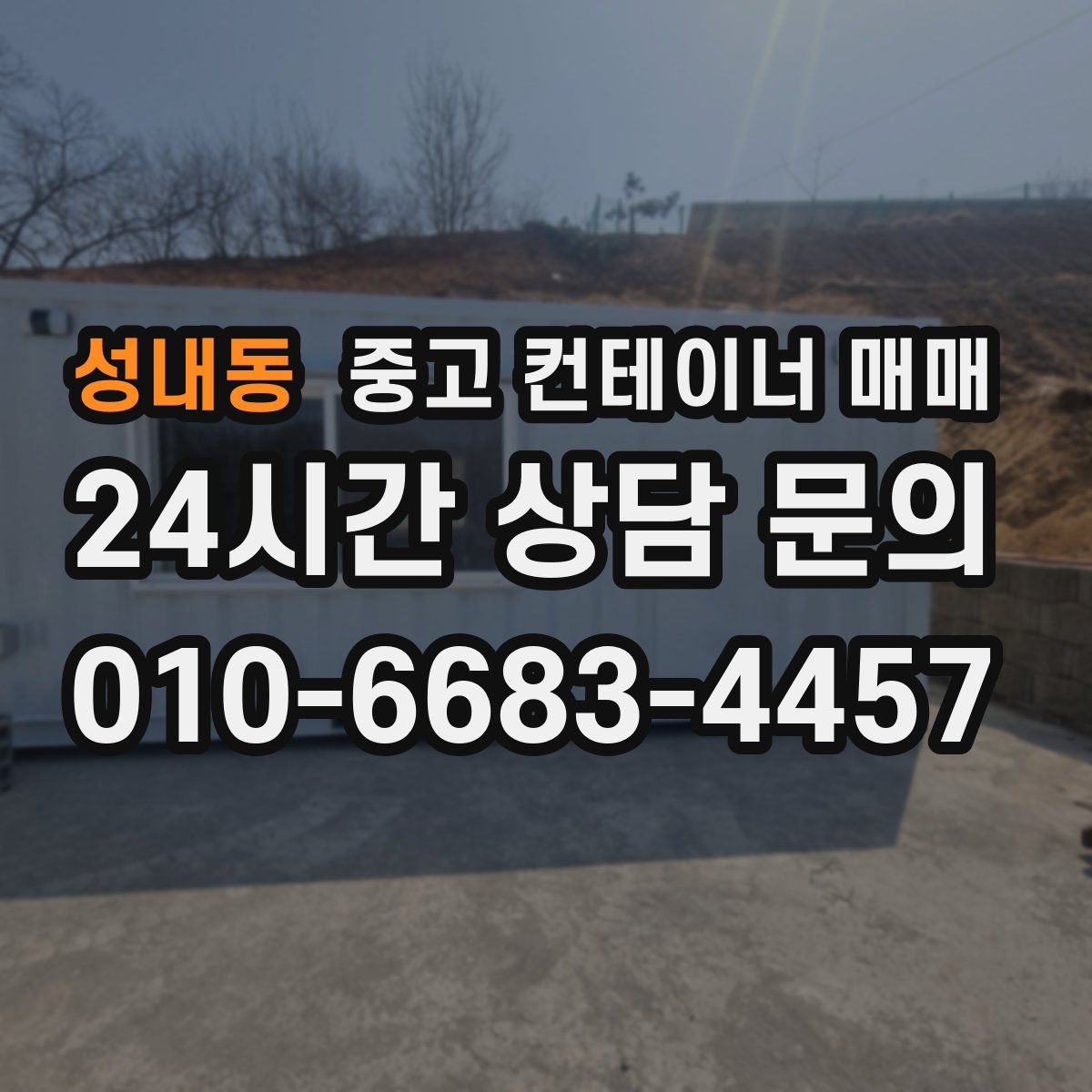 성내동 중고 컨테이너 매매