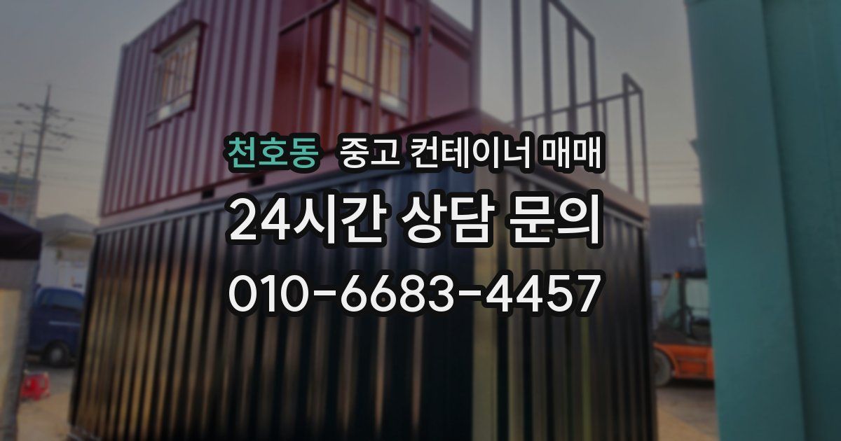 천호동 중고 컨테이너 매매