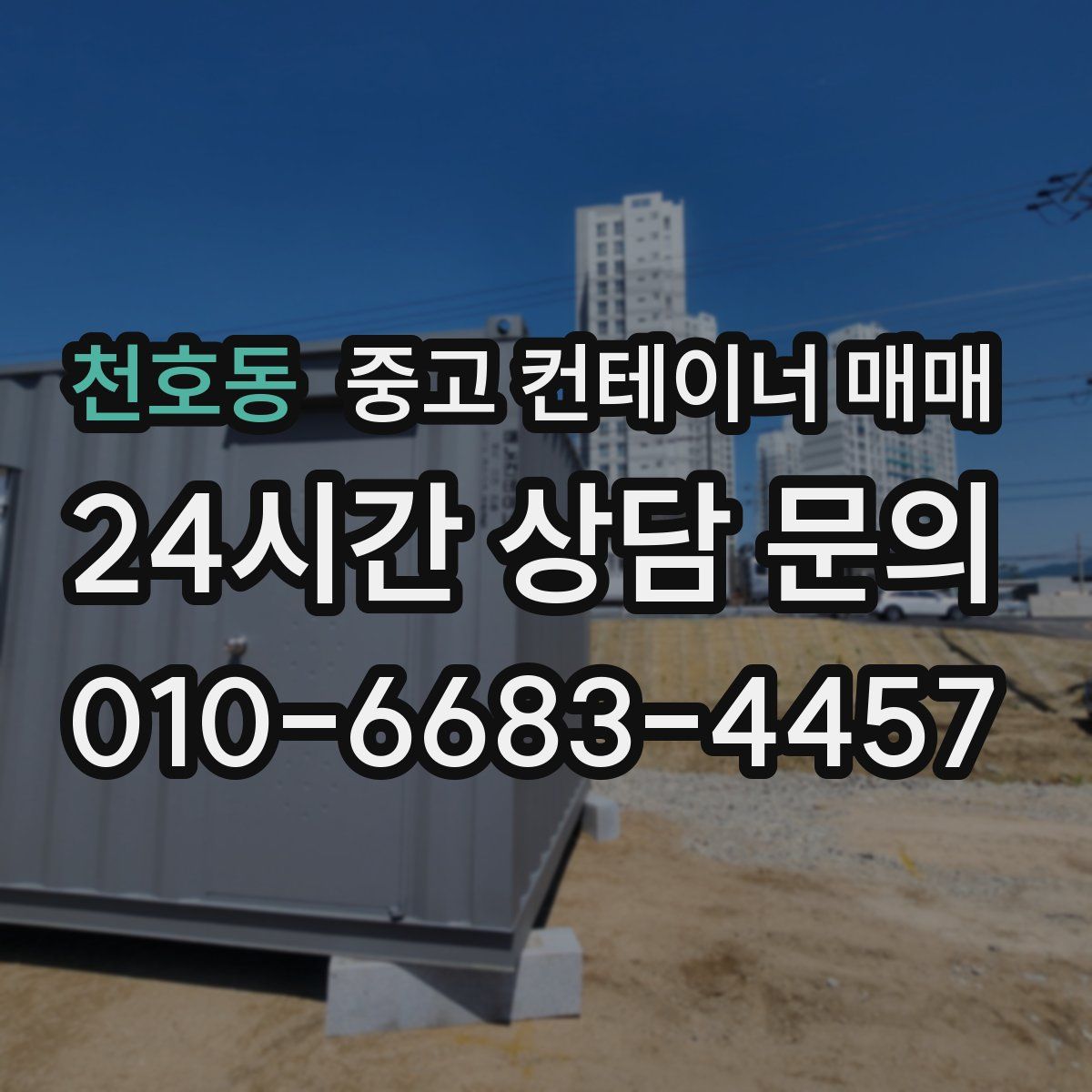 천호동 중고 컨테이너 매매