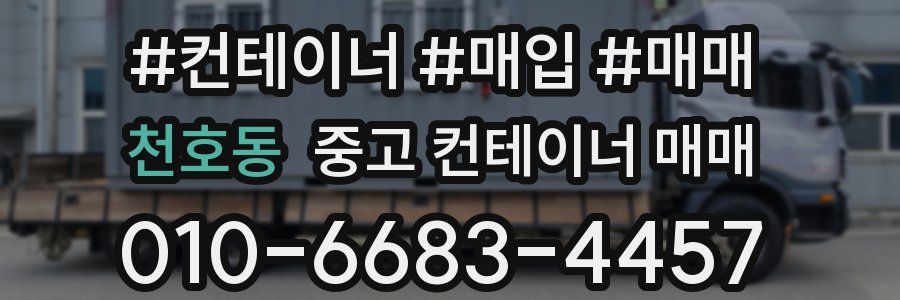 천호동 중고 컨테이너 매매