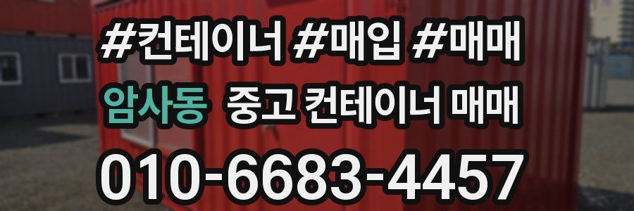 암사동 중고 컨테이너 매매