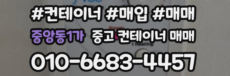 중앙동1가 중고 컨테이너 매매