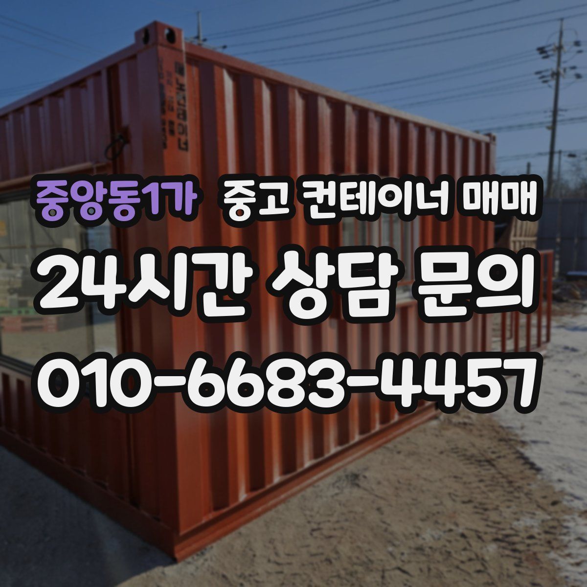 중앙동1가 중고 컨테이너 매매