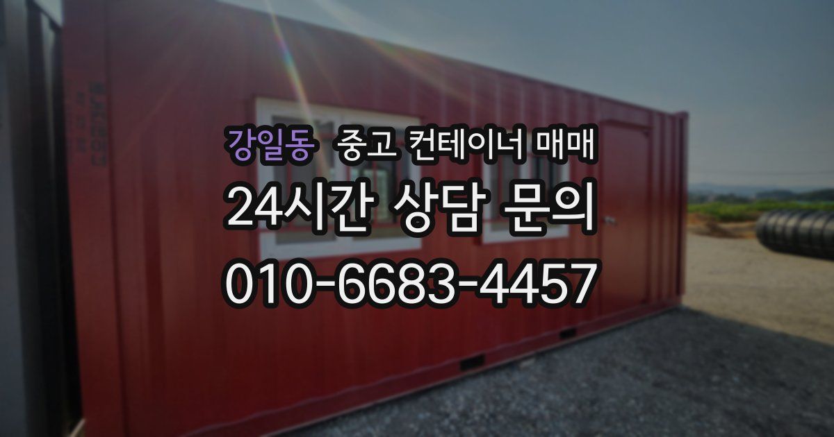 강일동 중고 컨테이너 매매