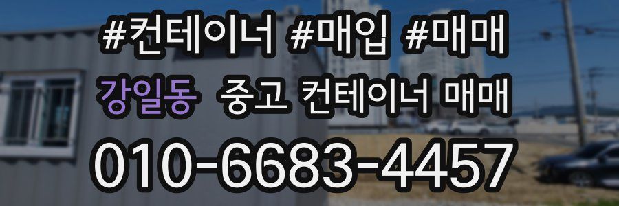 강일동 중고 컨테이너 매매