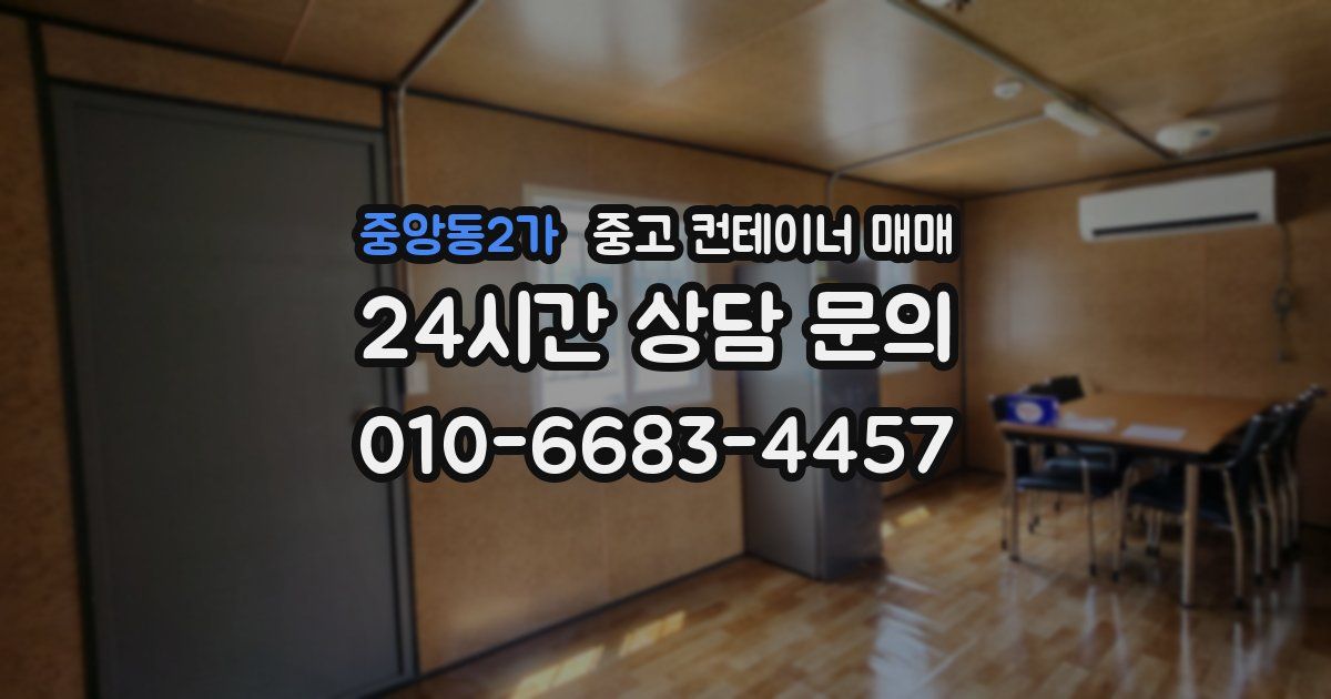 중앙동2가 중고 컨테이너 매매