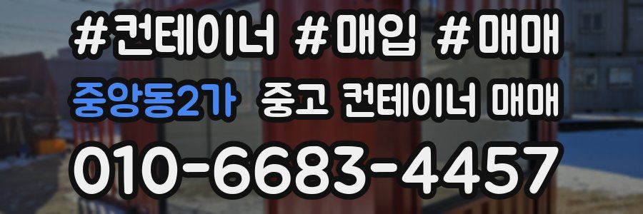중앙동2가 중고 컨테이너 매매