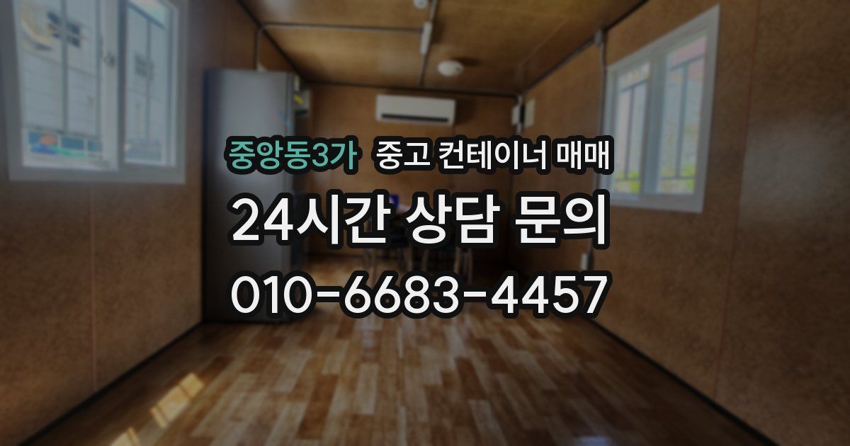 중앙동3가 중고 컨테이너 매매