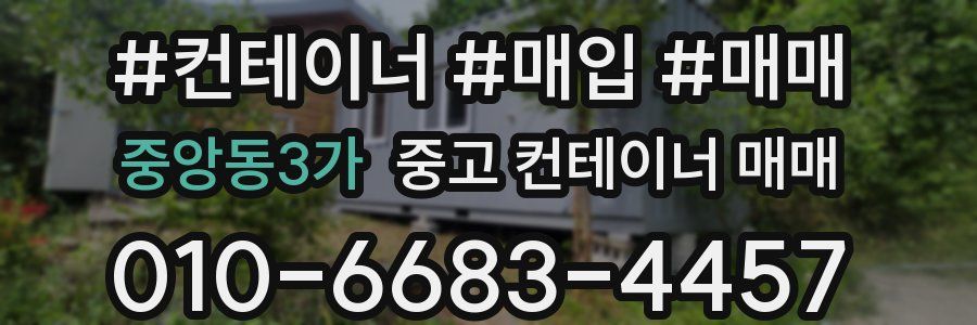 중앙동3가 중고 컨테이너 매매