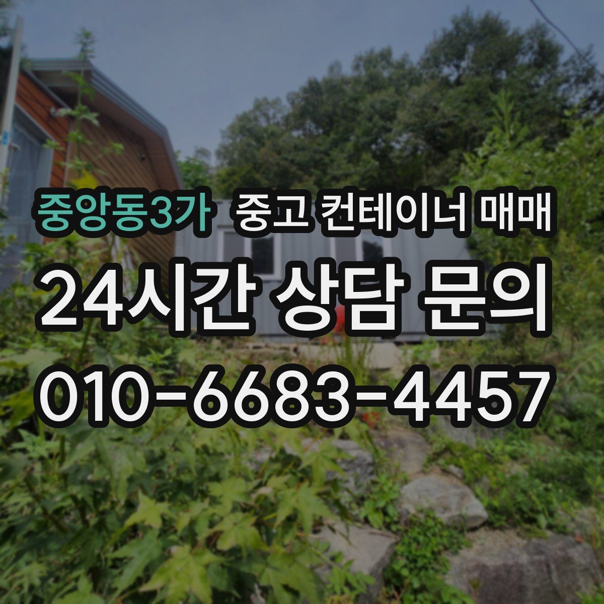 중앙동3가 중고 컨테이너 매매