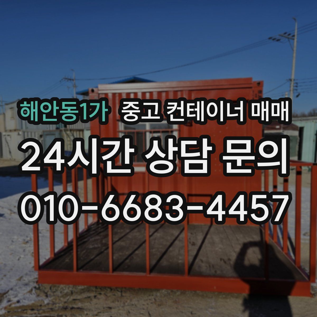 해안동1가 중고 컨테이너 매매