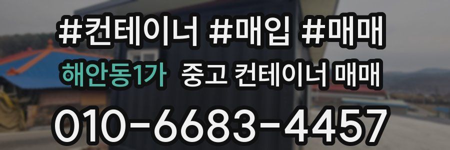 해안동1가 중고 컨테이너 매매
