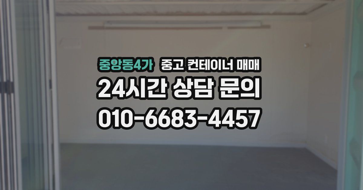 중앙동4가 중고 컨테이너 매매