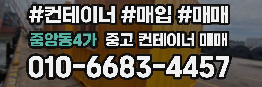 중앙동4가 중고 컨테이너 매매
