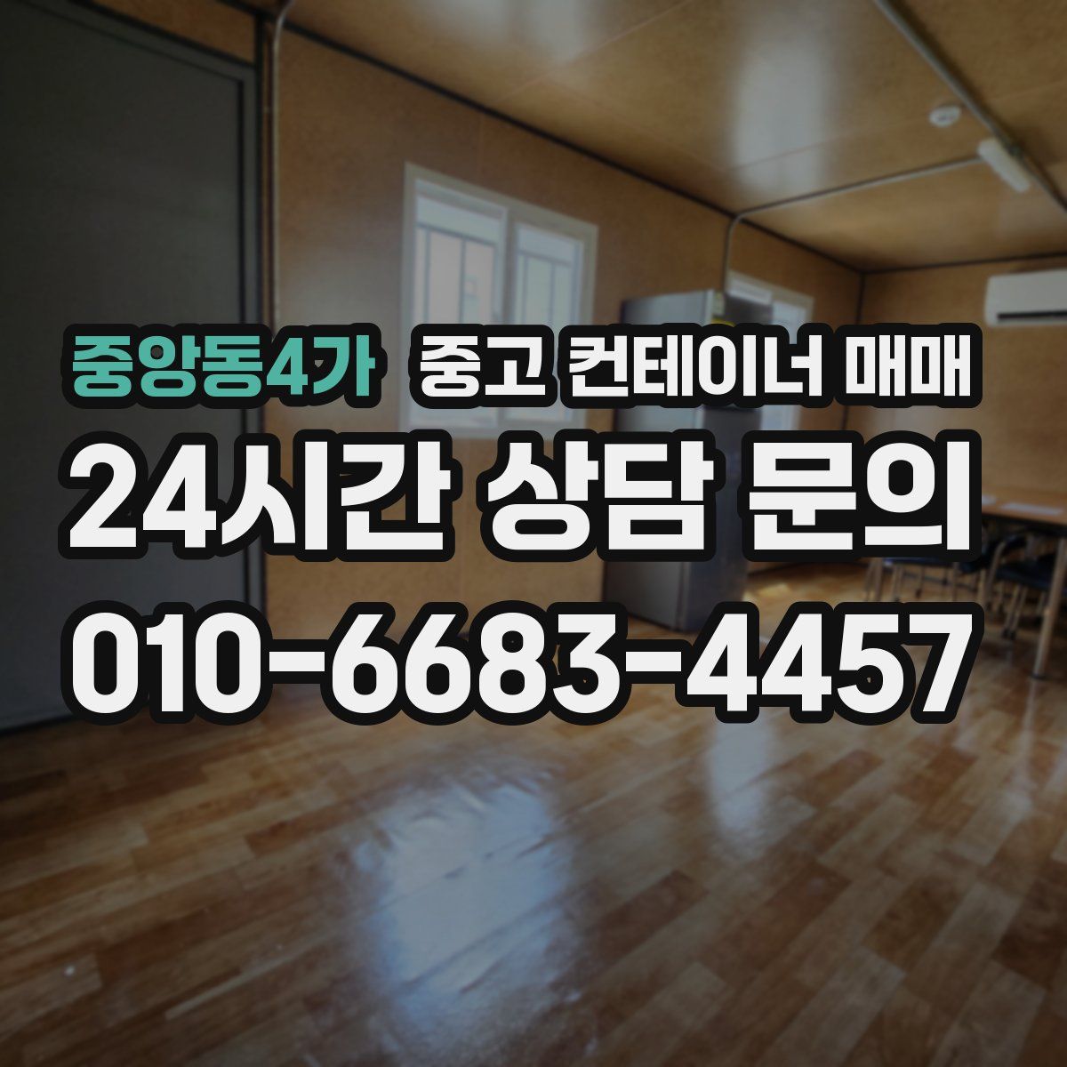 중앙동4가 중고 컨테이너 매매
