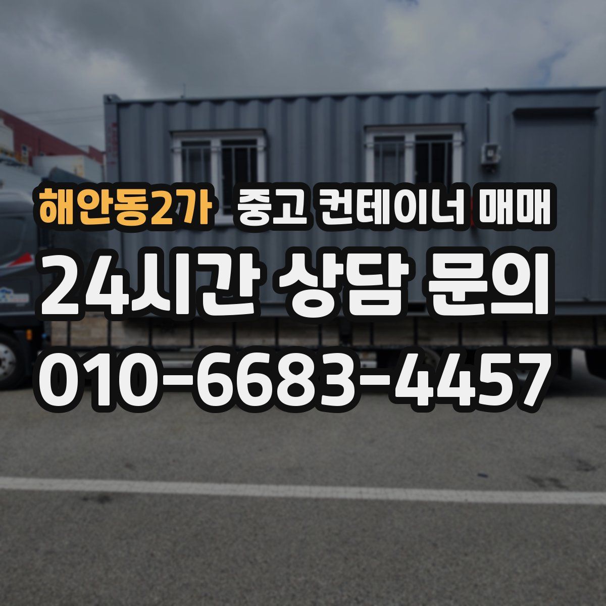 해안동2가 중고 컨테이너 매매