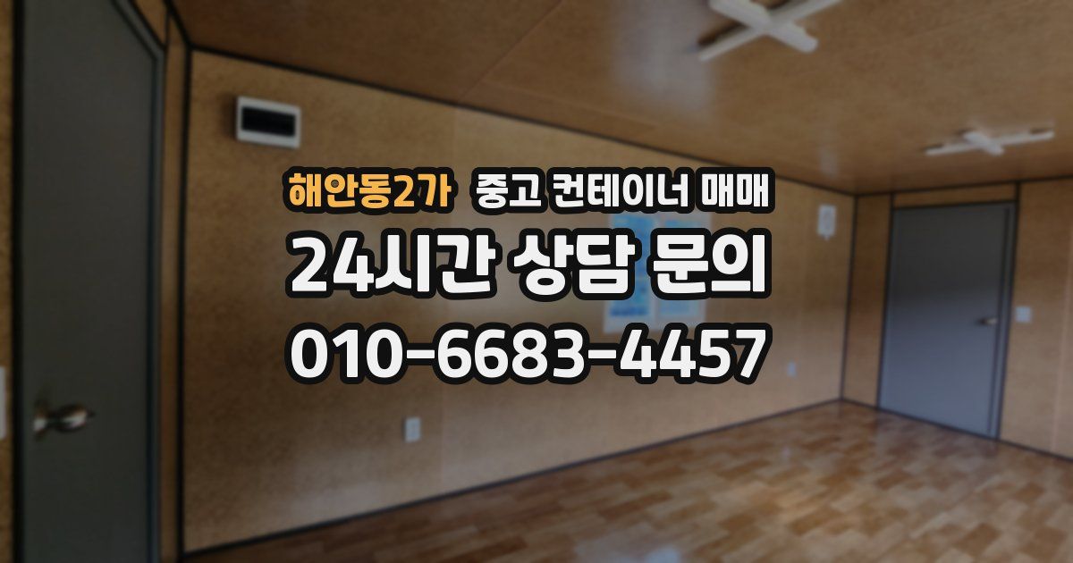 해안동2가 중고 컨테이너 매매