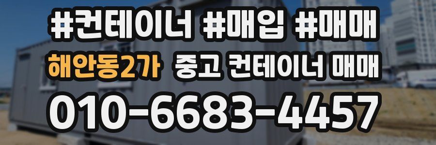 해안동2가 중고 컨테이너 매매