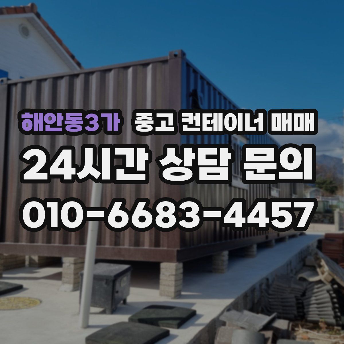 해안동3가 중고 컨테이너 매매