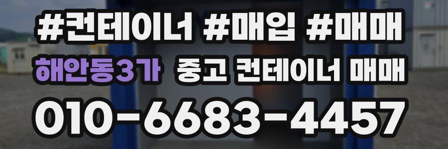 해안동3가 중고 컨테이너 매매