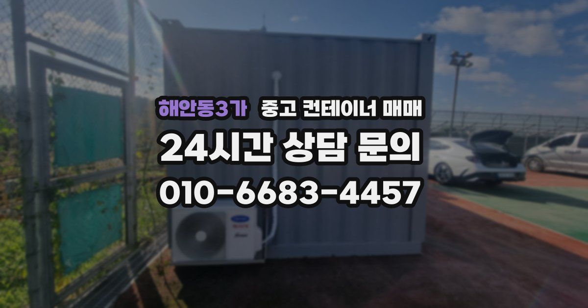 해안동3가 중고 컨테이너 매매