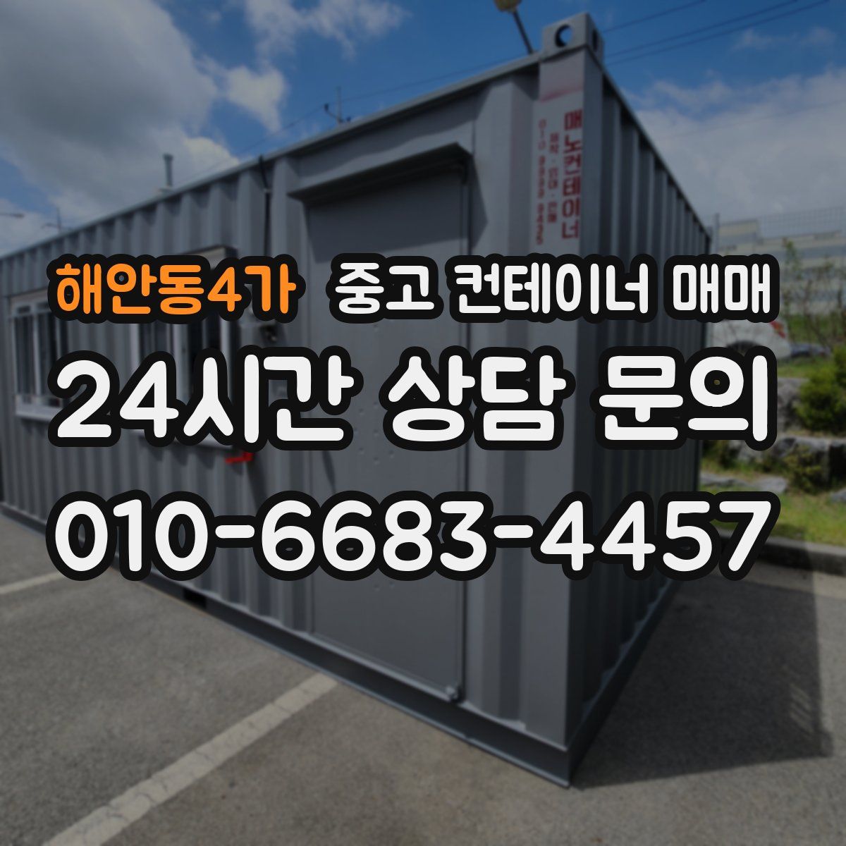 해안동4가 중고 컨테이너 매매