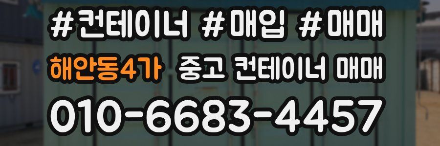 해안동4가 중고 컨테이너 매매