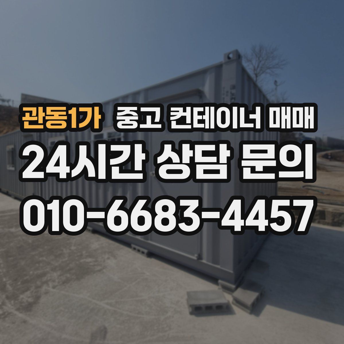 관동1가 중고 컨테이너 매매