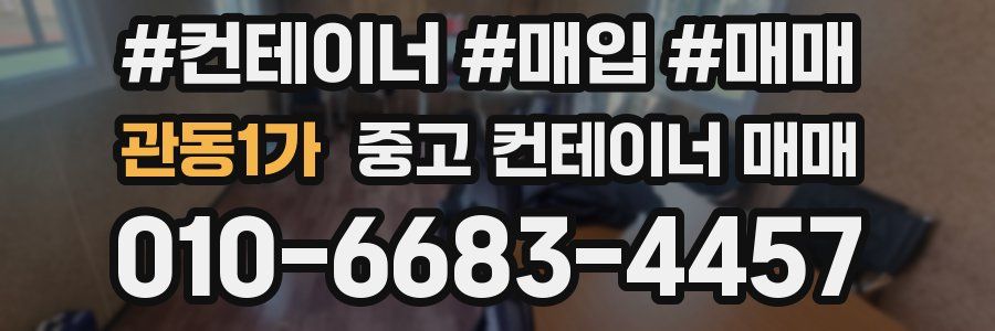 관동1가 중고 컨테이너 매매