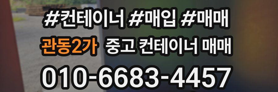 관동2가 중고 컨테이너 매매