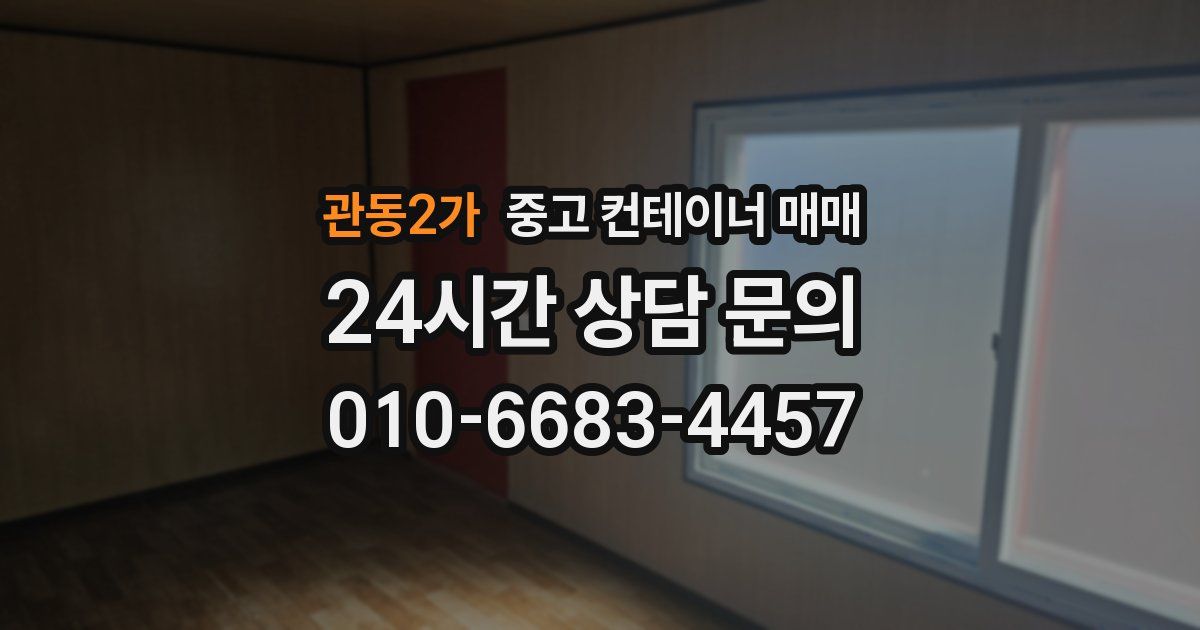 관동2가 중고 컨테이너 매매