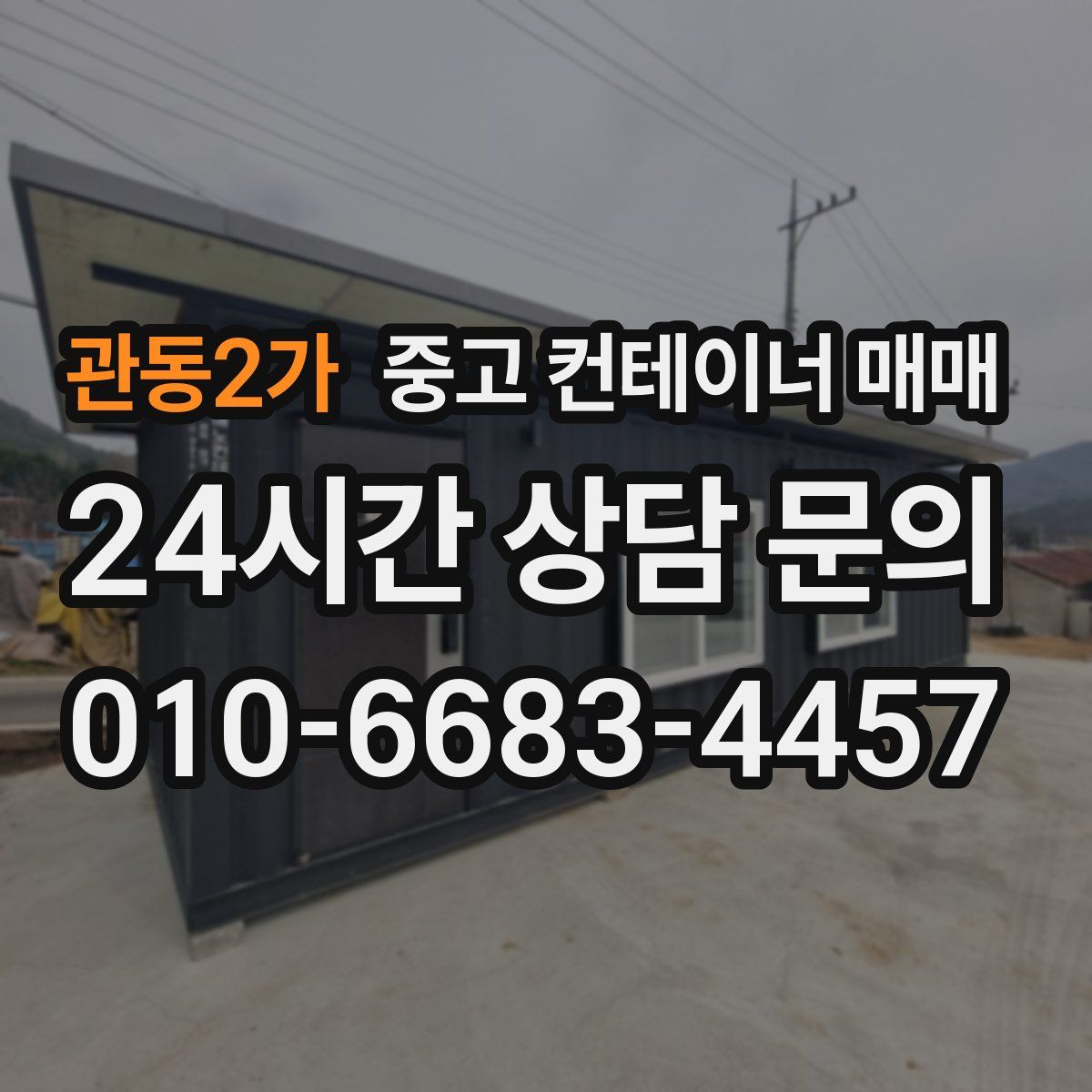 관동2가 중고 컨테이너 매매