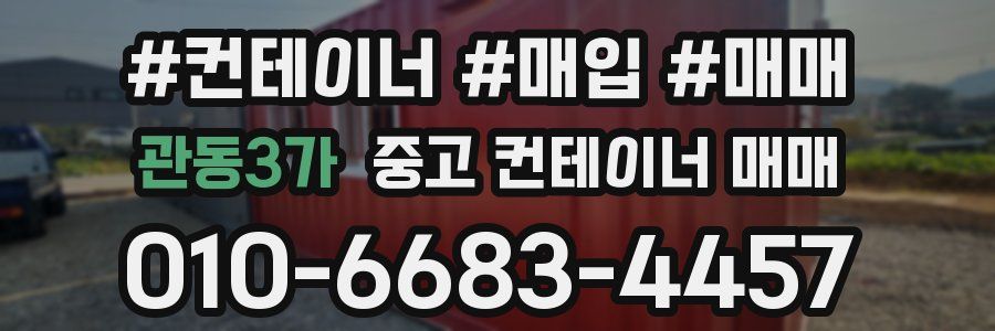관동3가 중고 컨테이너 매매