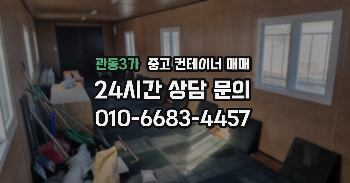 관동3가 중고 컨테이너 매매