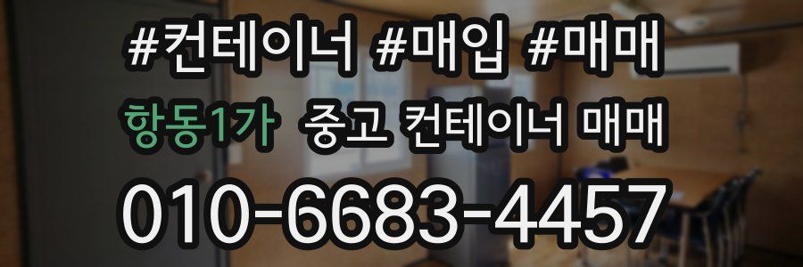 항동1가 중고 컨테이너 매매