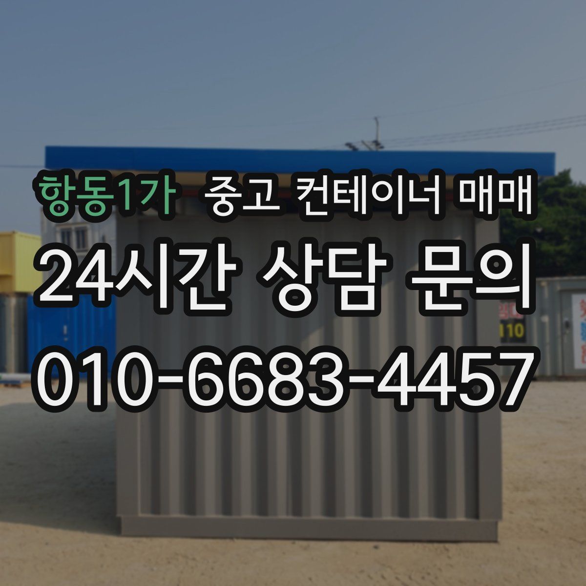 항동1가 중고 컨테이너 매매